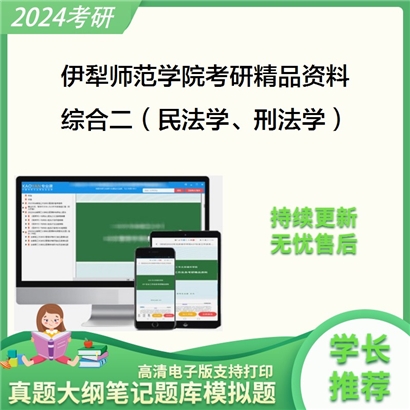 伊犁师范学院综合二（民法学、刑法学）考研资料_考研网