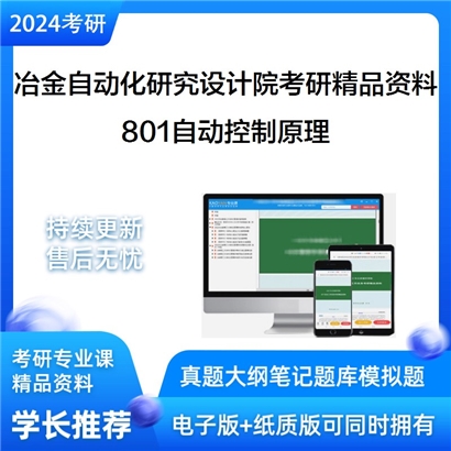 冶金自动化研究设计院801自动控制原理考研资料