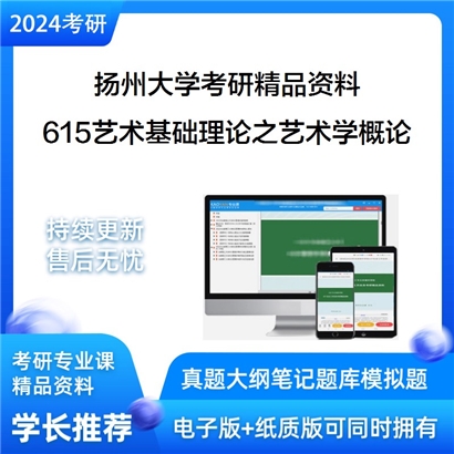 扬州大学615艺术基础理论之艺术学概论考研资料_考研网