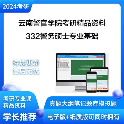 云南警官学院332警务硕士专业基础考研资料_考研网