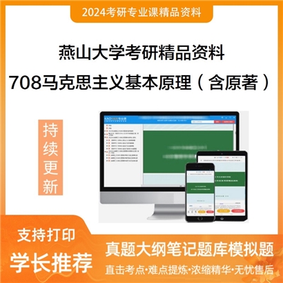 燕山大学708马克思主义基本原理（含原著）之马克思主义基本原理概论考研资料_考研网