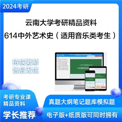 云南大学614中外艺术史（适用音乐类考生）考研资料_考研网