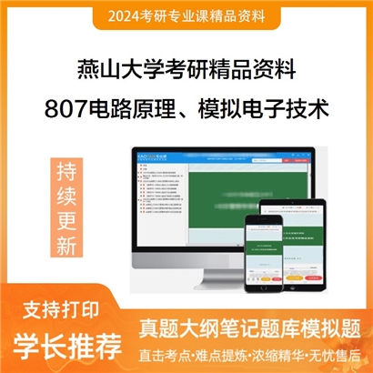 燕山大学807电路原理、模拟电子技术考研资料_考研网