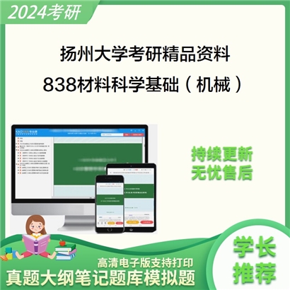 扬州大学838材料科学基础（机械）考研资料_考研网