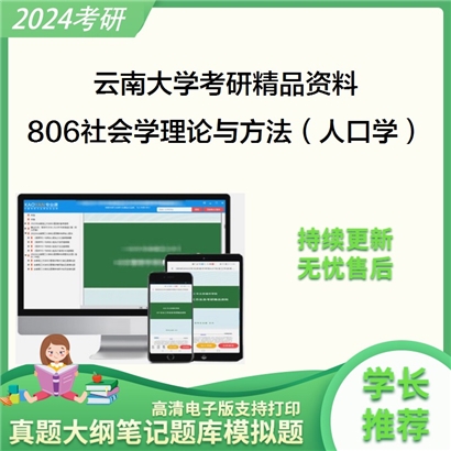 云南大学806社会学理论与方法（人口学专业方向）考研资料_考研网