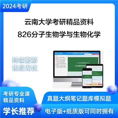 云南大学826分子生物学与生物化学考研资料_考研网