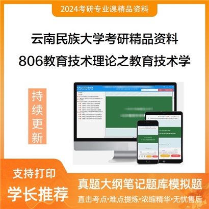 云南民族大学806教育技术理论之教育技术学考研资料_考研网