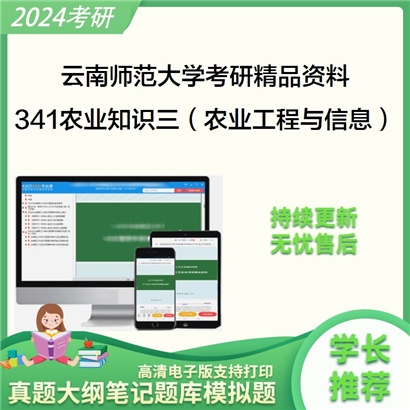 云南师范大学341农业知识综合三（农业工程与信息技术）考研资料_考研网