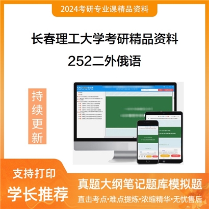 长春理工大学252二外俄语考研资料_考研网