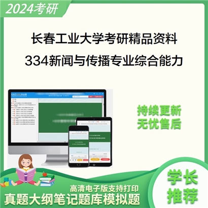 长春工业大学334新闻与传播专业综合能力之新闻采访与写作考研资料_考研网