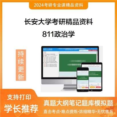 长安大学811政治学考研资料_考研网