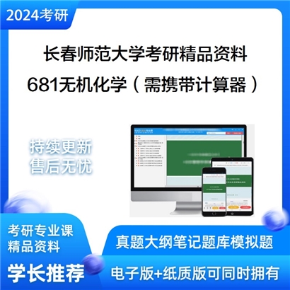 长春师范大学681无机化学（需携带计算器）考研资料_考研网