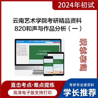 云南艺术学院820和声与作品分析（一）之和声学教程考研资料_考研网