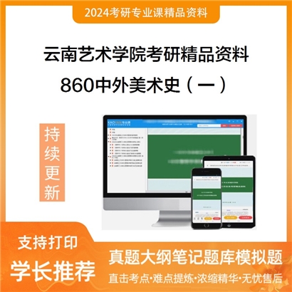 云南艺术学院860中外美术史（一）考研资料_考研网