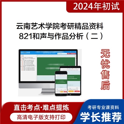 云南艺术学院821和声与作品分析（二）之曲式与作品分析考研资料_考研网