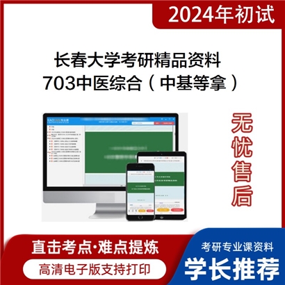 长春大学703中医综合（中基、中诊、中药、方剂、推拿）考研资料_考研网