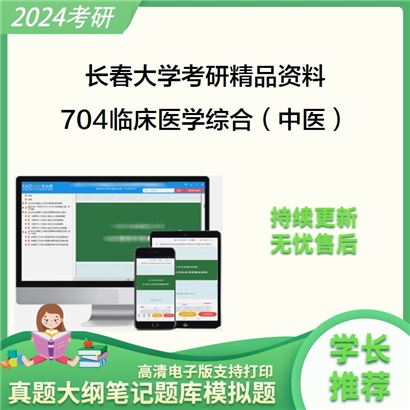 长春大学704临床医学综合（中医）（中基、中诊、中药、方剂、中内、针灸）考研资料_考研网