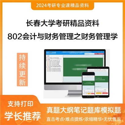 长春大学802会计与财务管理之财务管理学考研资料_考研网