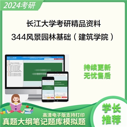 长江大学344风景园林基础（建筑学院）考研资料_考研网