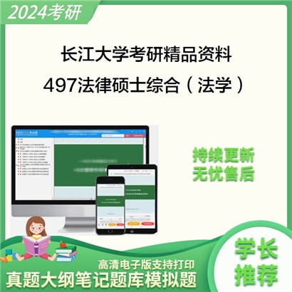 长江大学497法律硕士综合（法学）考研资料_考研网