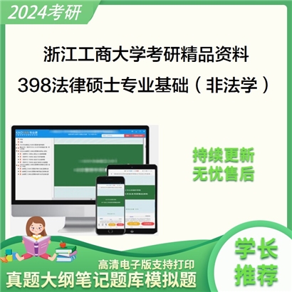 浙江工商大学398法律硕士专业基础（非法学）考研资料_考研网