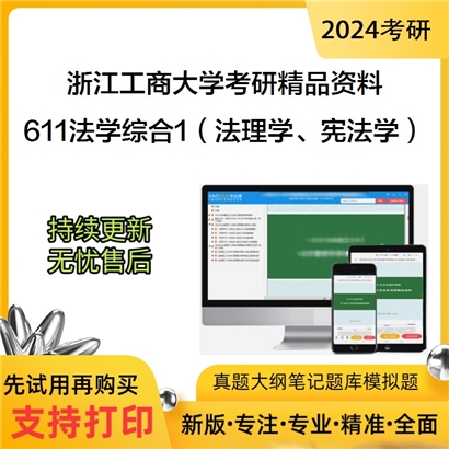 浙江工商大学611法学综合1（含法理学、宪法学）考研资料_考研网