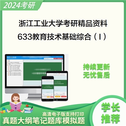 浙江工业大学633教育技术基础综合（I）考研资料_考研网