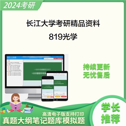 长江大学819光学考研资料_考研网