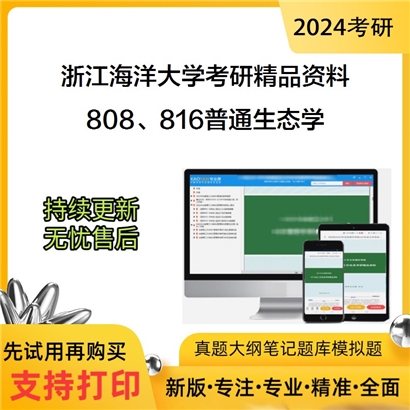 浙江海洋大学816普通生态学考研资料_考研网