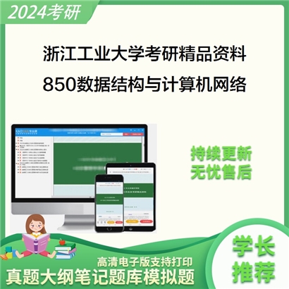 浙江工业大学850数据结构与计算机网络考研资料_考研网