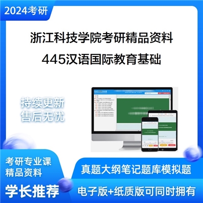 浙江科技学院445汉语国际教育基础之对外汉语教育学引论考研资料_考研网