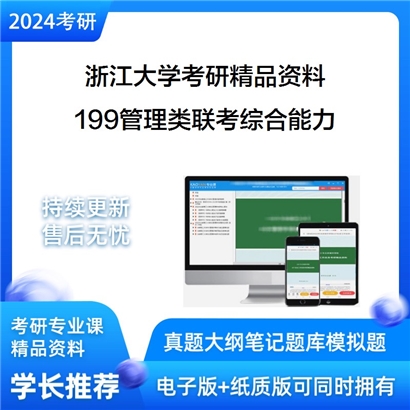 浙江大学199管理类联考综合能力考研资料_考研网