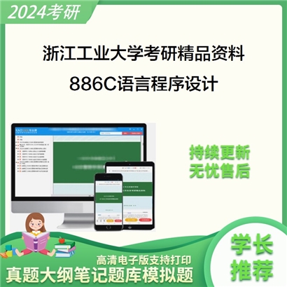 浙江工业大学886C语言程序设计考研资料_考研网