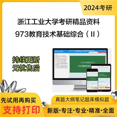 浙江工业大学973教育技术基础综合（II）考研资料_考研网