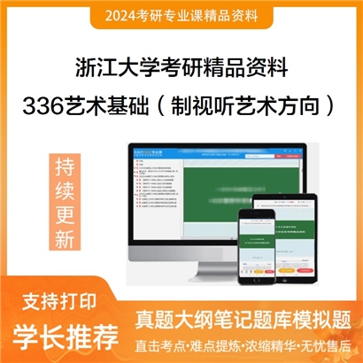 浙江大学336艺术基础（电视电影与视听传播学）之艺术学概论考研资料_考研网