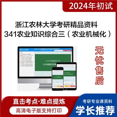 浙江农林大学341农业知识综合三（农业机械化方向）考研资料_考研网