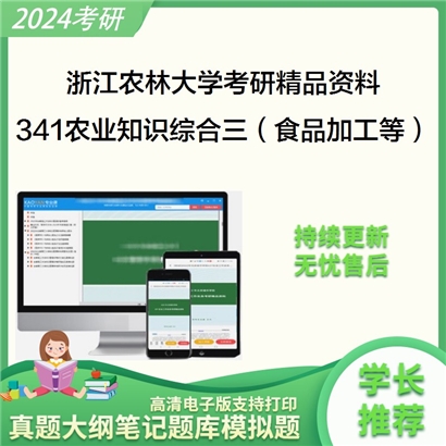 浙江农林大学341农业知识综合三（食品加工与安全方向）考研资料_考研网