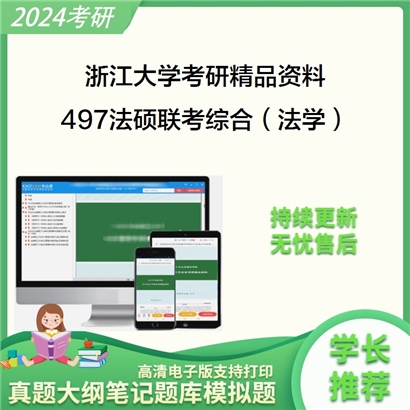 浙江大学497法硕联考综合（法学）考研资料_考研网