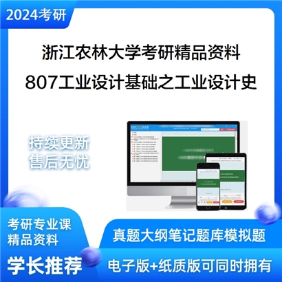 浙江农林大学807工业设计基础之工业设计史考研资料_考研网