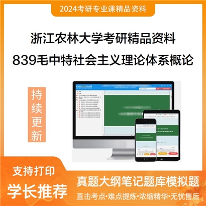 浙江农林大学839毛泽东思想和中国特色社会主义理论体系概论考研资料_考研网