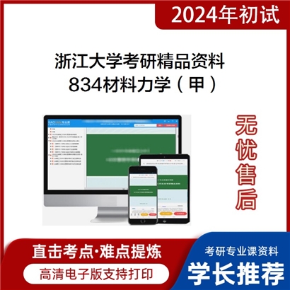 浙江大学834材料力学（甲）考研资料_考研网