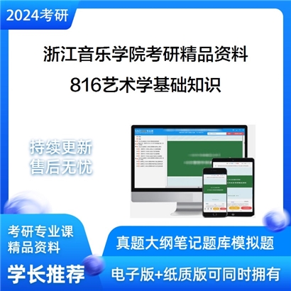 浙江音乐学院816艺术学基础知识考研资料_考研网