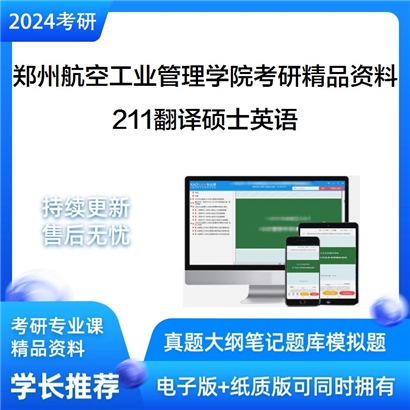 郑州航空工业管理学院211翻译硕士英语考研资料_考研网