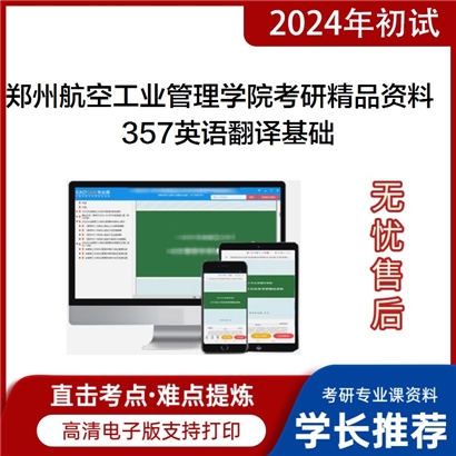 郑州航空工业管理学院357英语翻译基础考研资料_考研网