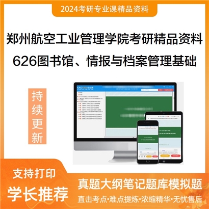 郑州航空工业管理学院626图书馆、情报与档案管理基础考研资料_考研网