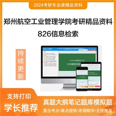 郑州航空工业管理学院826信息检索考研资料_考研网