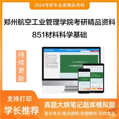 郑州航空工业管理学院851材料科学基础考研资料_考研网