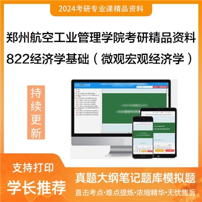 郑州航空工业管理学院822经济学基础（微观经济学、宏观经济学）考研资料_考研网