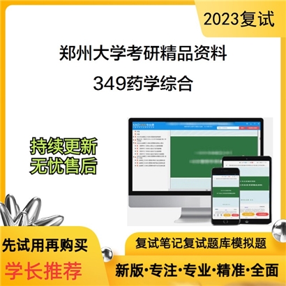 郑州大学349药学综合考研资料_考研网