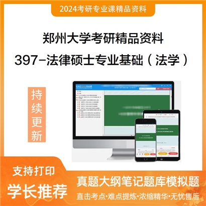 郑州大学397法律硕士专业基础（法学）考研资料_考研网